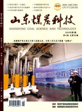 山东煤炭科技期刊