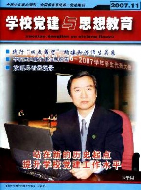 学校党建与思想教育·下半月期刊